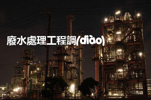 廢水處理工程調(diào)試方案探秘！如何高效啟動(dòng)污水處理廠？